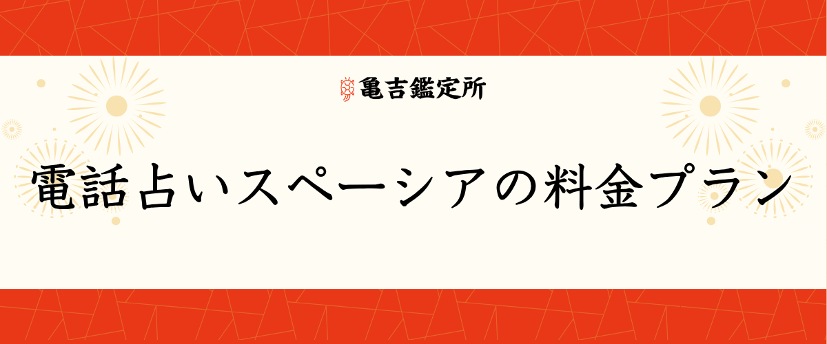 電話占いスペーシアの料金プラン