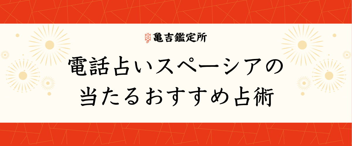 電話占いスペーシアの当たるおすすめ占術