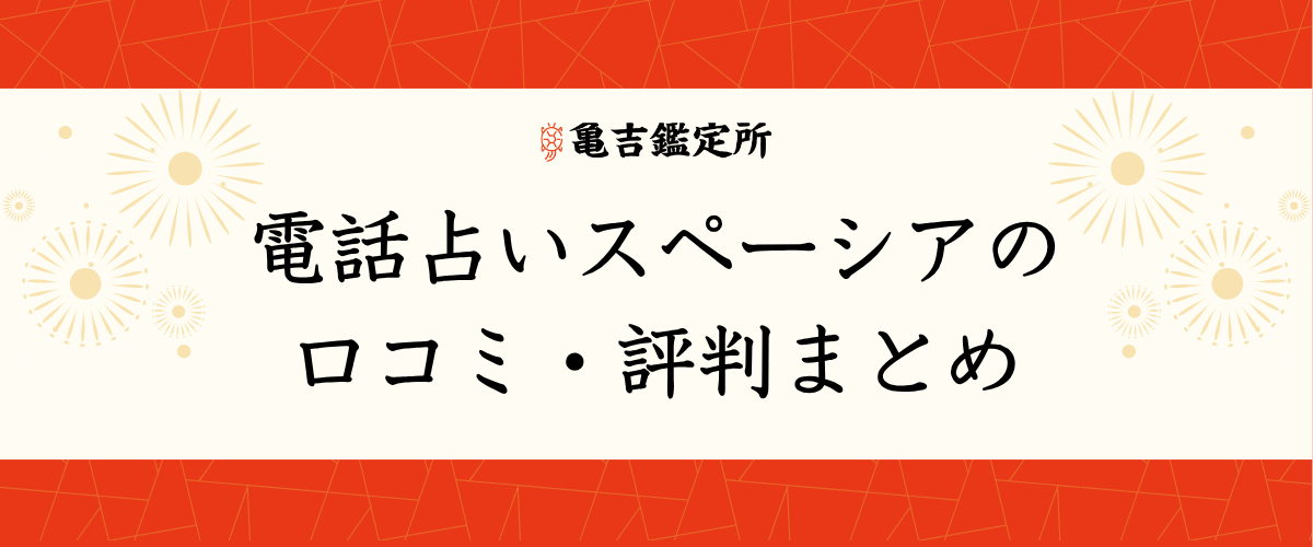 電話占いスペーシアの口コミ・評判まとめ