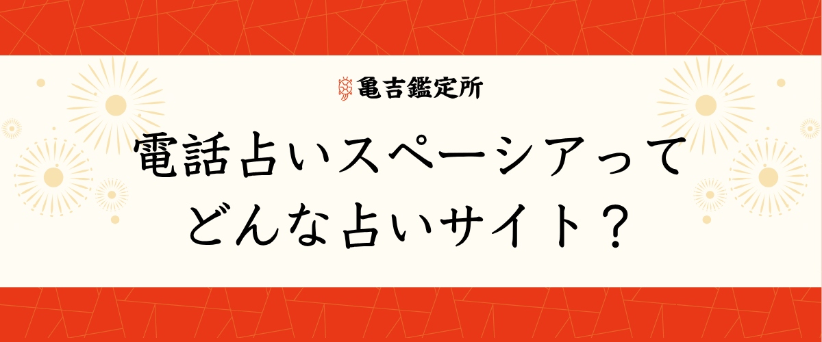 電話占いスペーシアってどんな占いサイト?