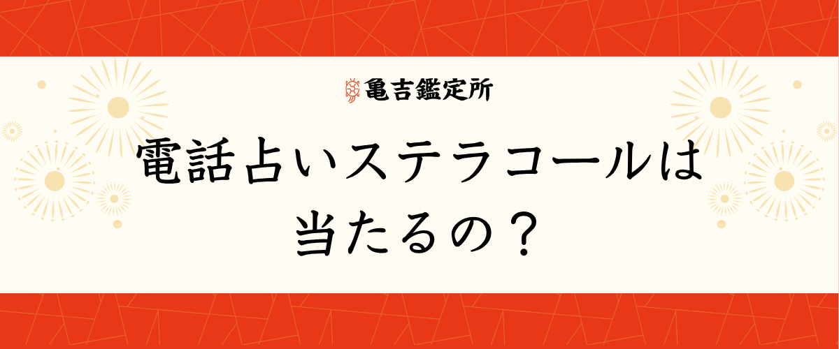 電話占いステラコールは当たるの?