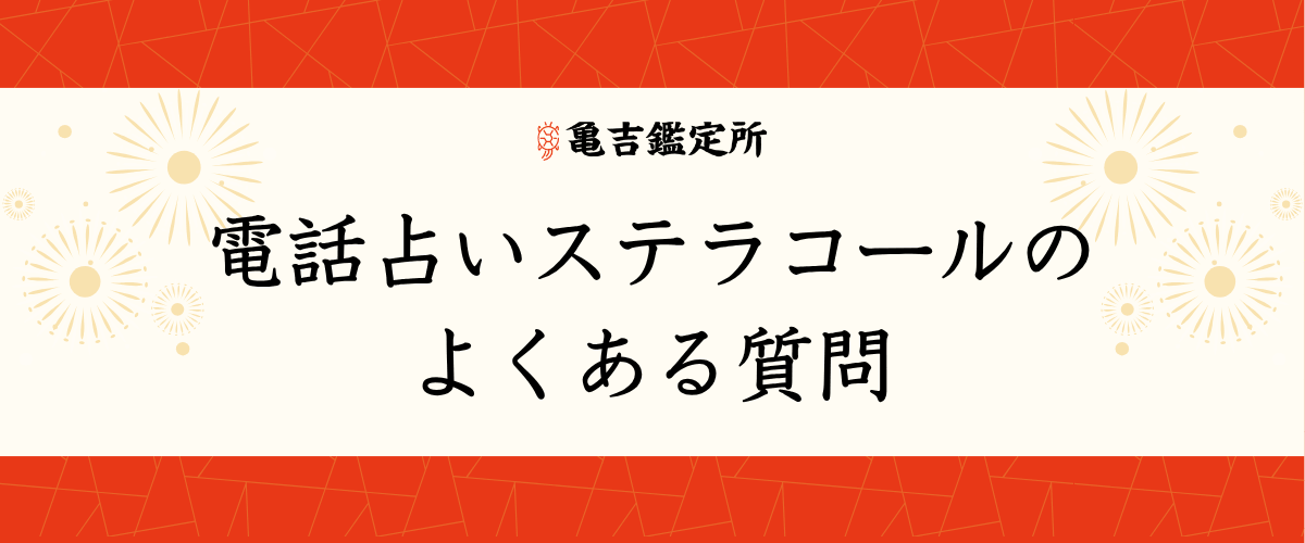 電話占いステラコールのよくある質問
