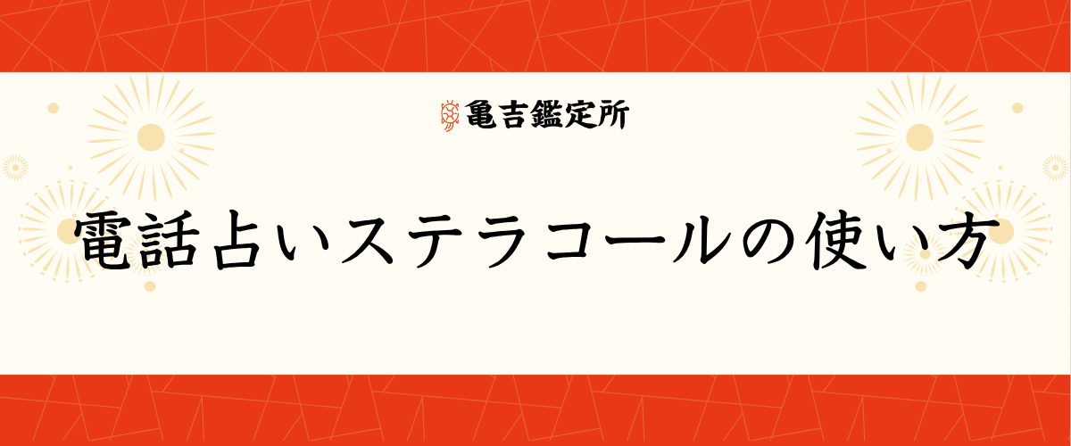 電話占いステラコールの使い方