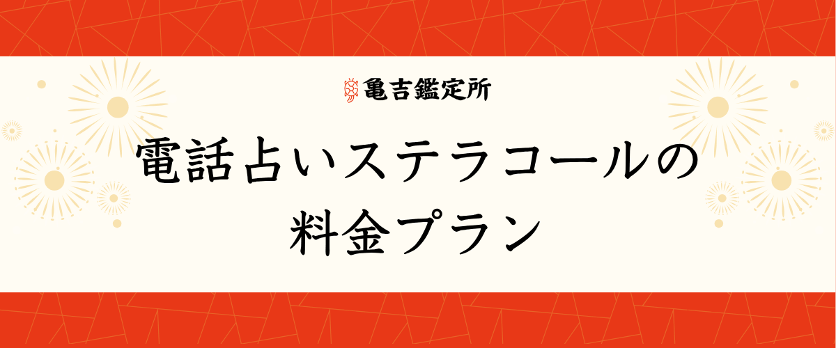 電話占いステラコールの料金プラン