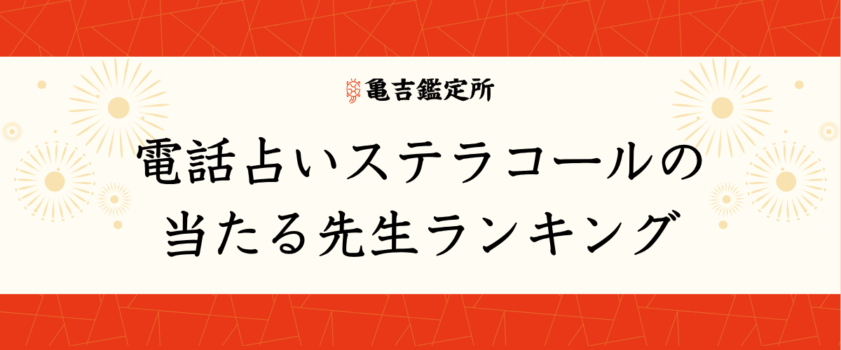 電話占いステラコールの当たる先生ランキング