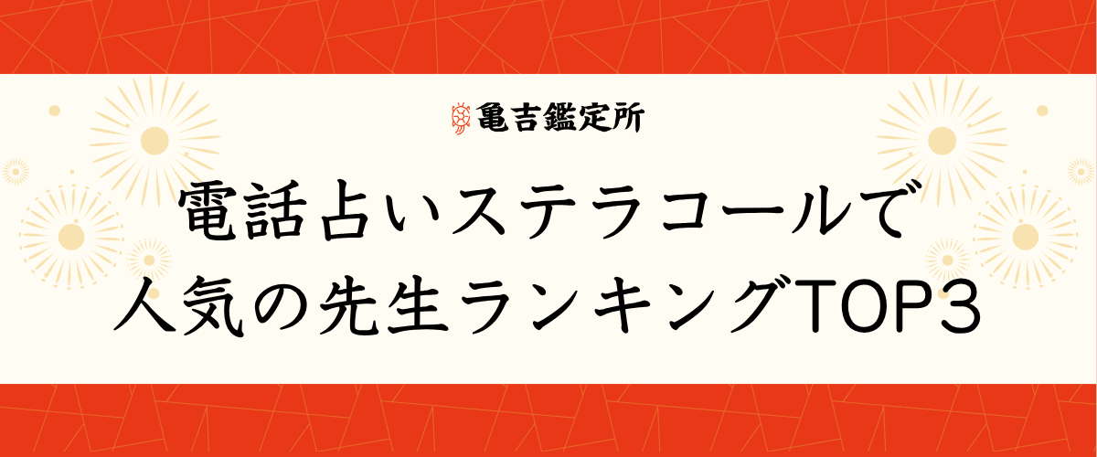 電話占いステラコールで人気の先生ランキングTOP3