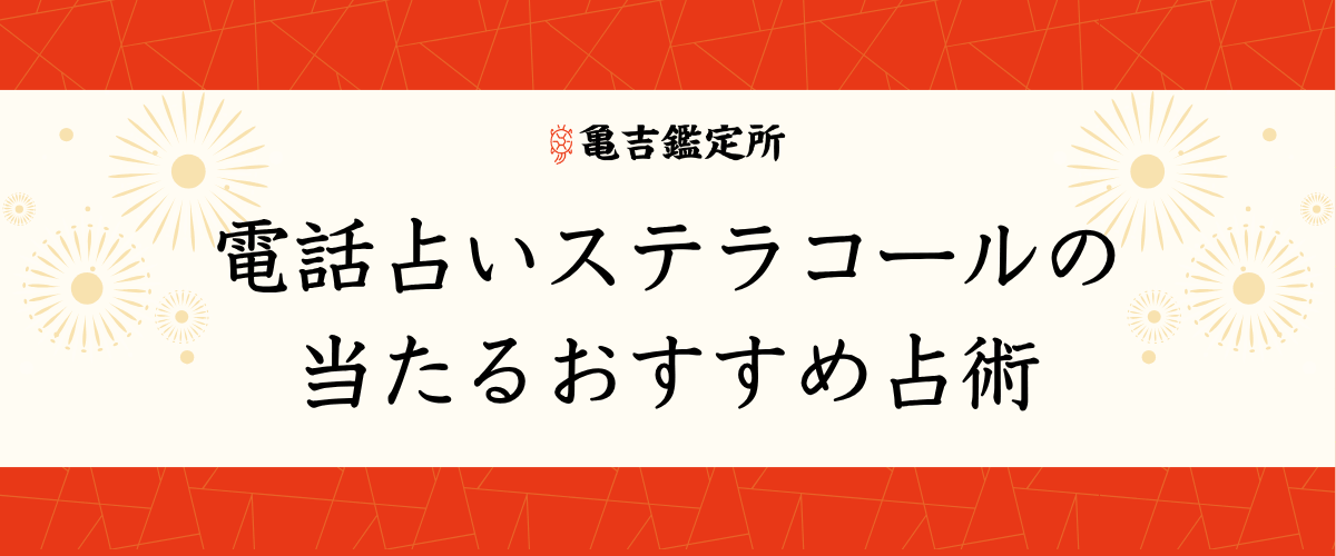 電話占いステラコールの当たるおすすめ占術
