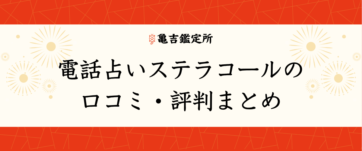 電話占いステラコールの口コミ・評判まとめ