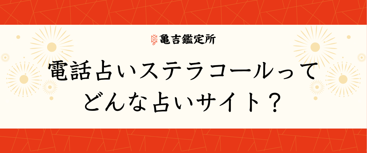 電話占いステラコールってどんな占いサイト?