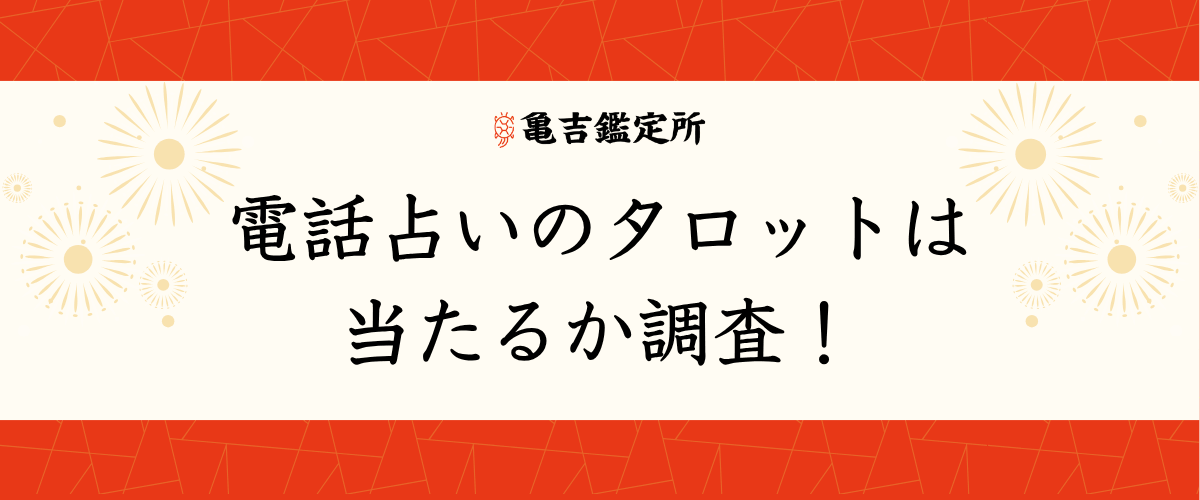 電話占いのタロットは当たるか調査！