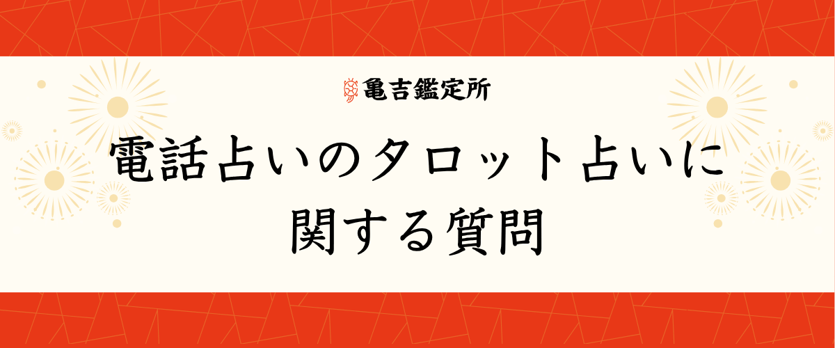 電話占いのタロット占いに関する質問