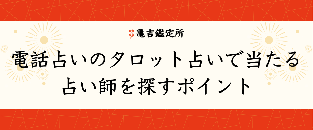 電話占いのタロット占いで当たる占い師を探すポイント