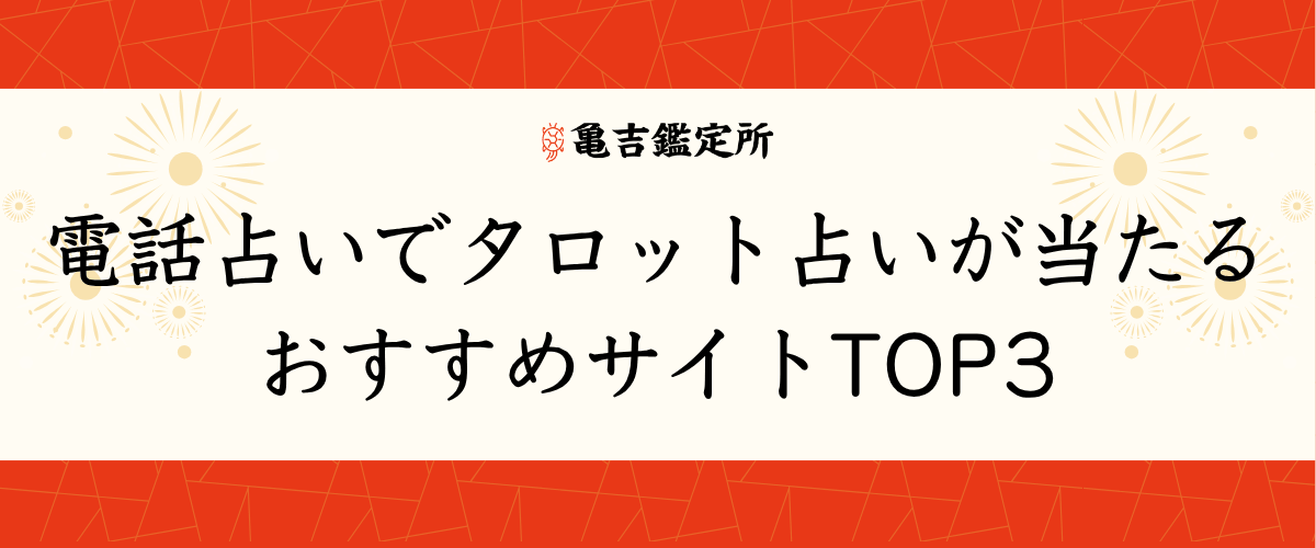 電話占いでタロット占いが当たるおすすめサイトTOP3