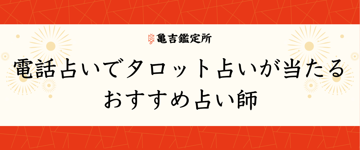 電話占いでタロット占いが当たるおすすめ占い師
