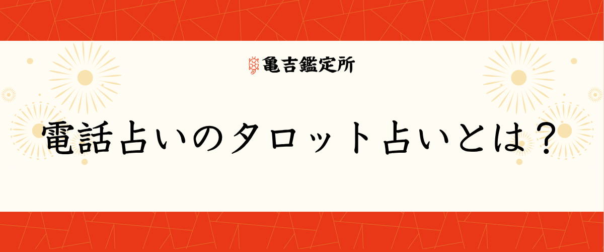 電話占いのタロット占いとは？