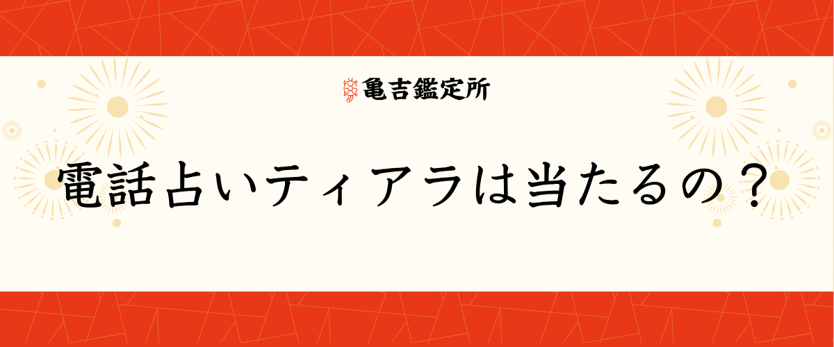 電話占いティアラは当たるの?