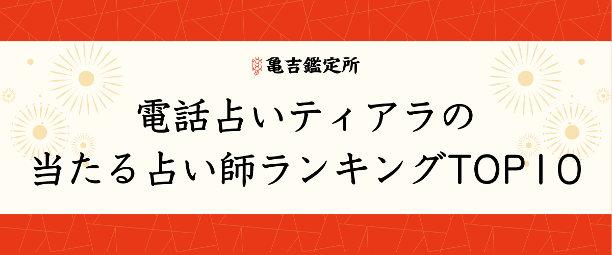電話占いティアラの当たる占い師ランキングTOP10