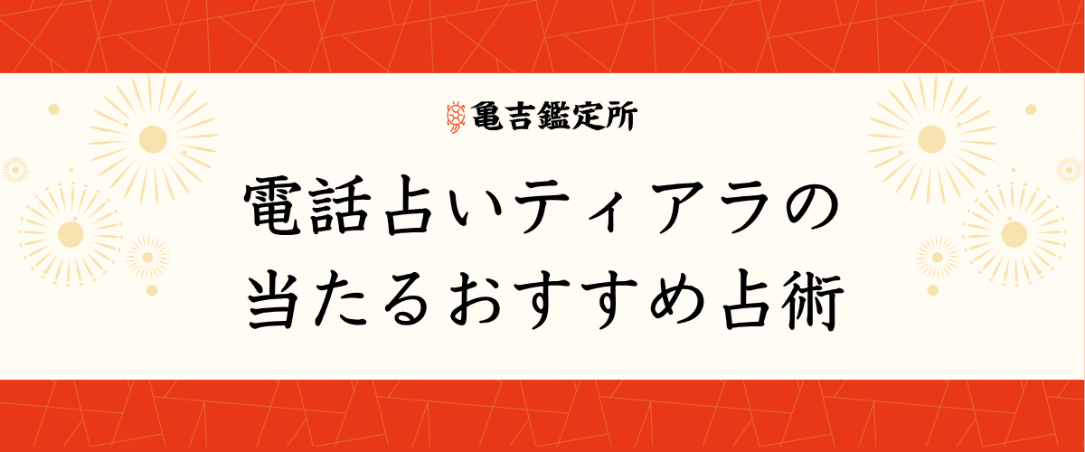 電話占いティアラの当たるおすすめ占術