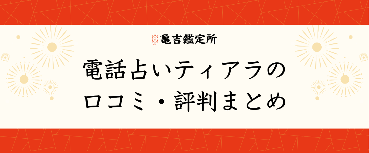 電話占いティアラの口コミ・評判まとめ