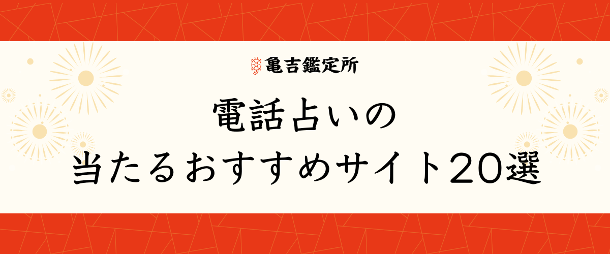 当たる電話占いおすすめ20選