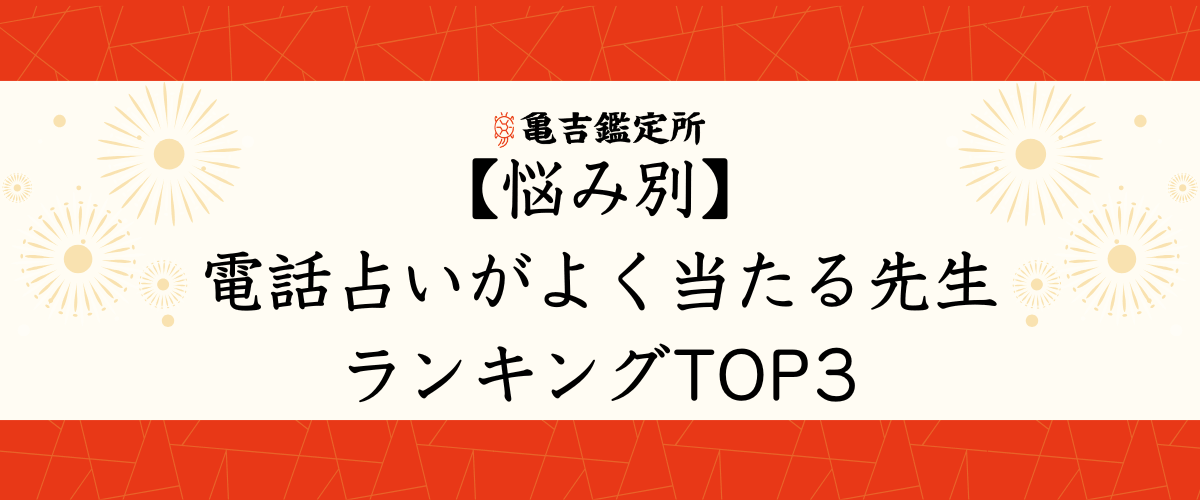 【悩み別】-電話占いがよく当たる先生ランキングTOP3