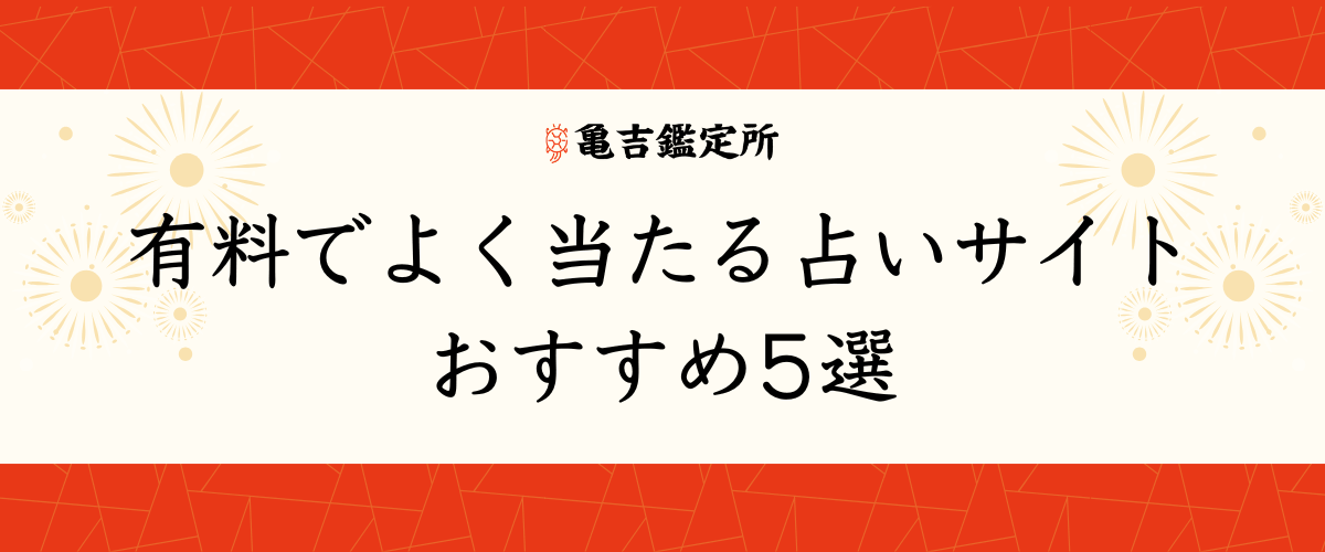 無料おすすめモテ期診断サイト3選