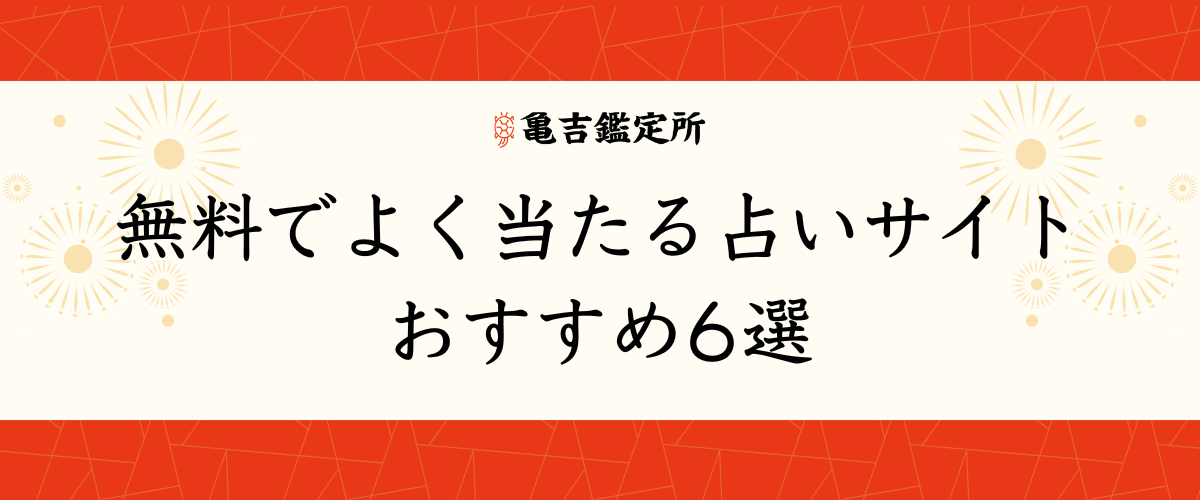 無料おすすめモテ期診断サイト3選