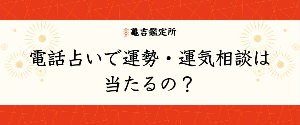 電話占いで運勢・運気相談は当たるの？