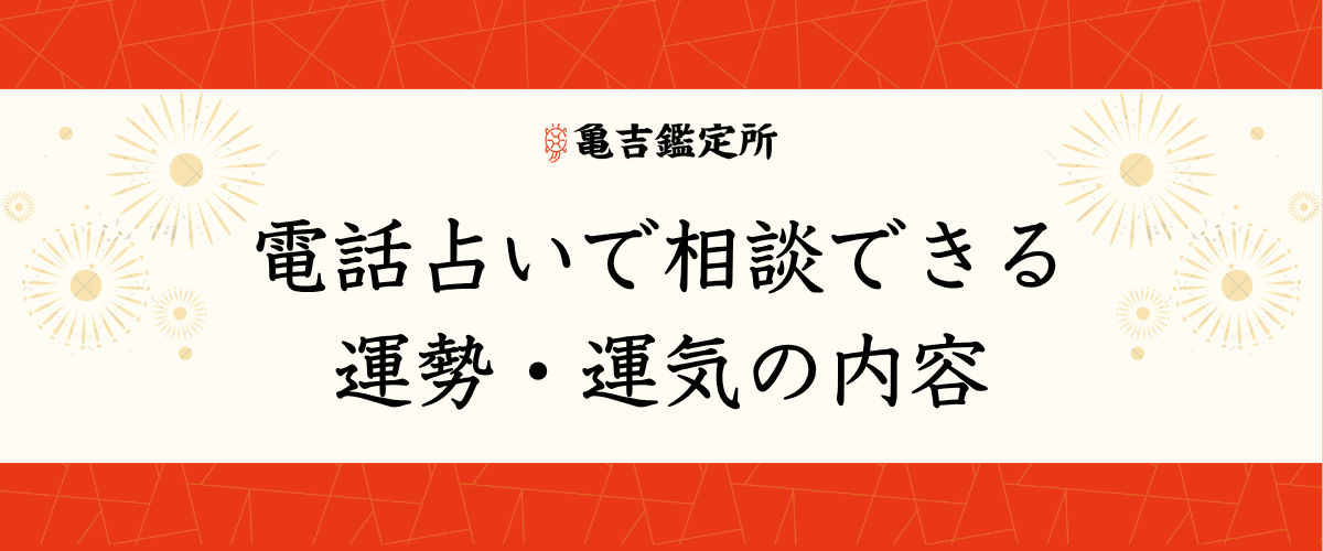 電話占いで相談できる運勢・運気の内容