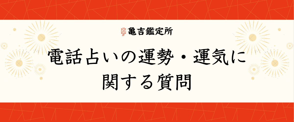 電話占いの運勢・運気に関する質問