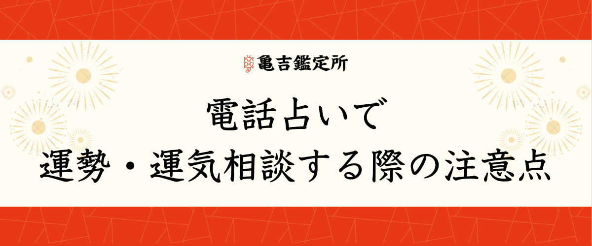 電話占いで運勢・運気相談する際の注意点