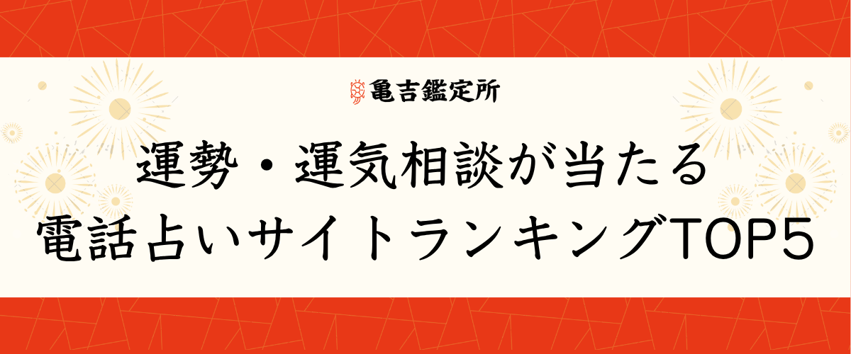 運勢・運気相談が当たる電話占いサイトランキングTOP5