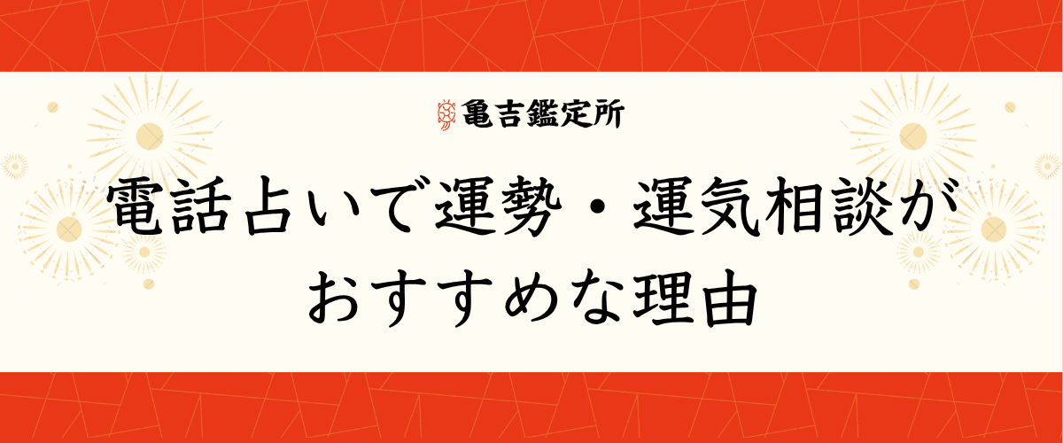 電話占いで運勢・運気相談がおすすめな理由