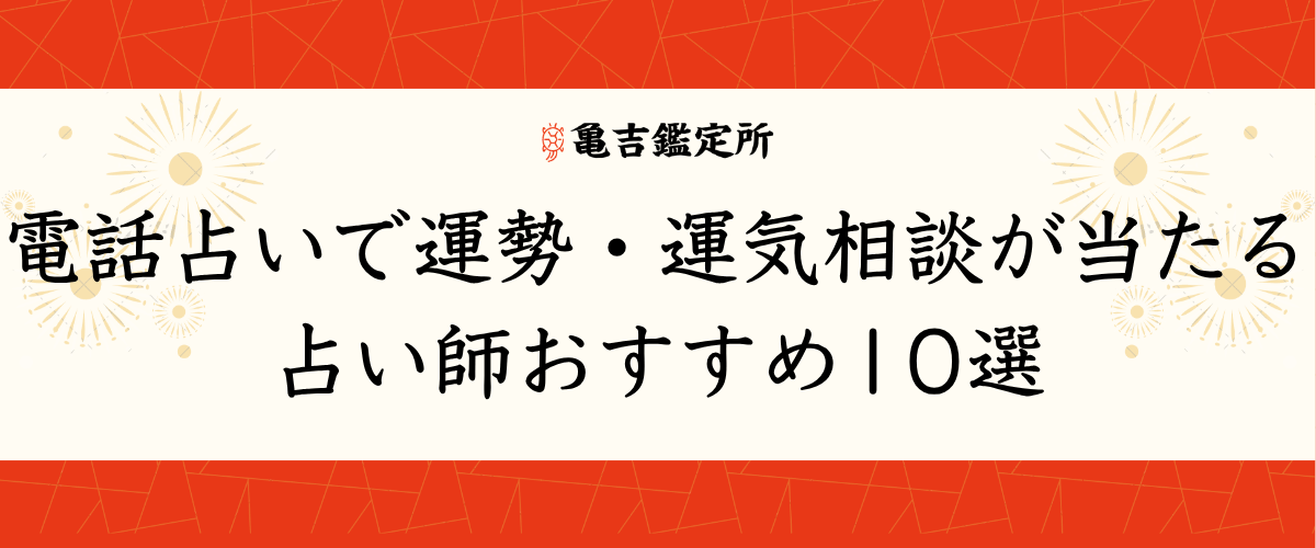 電話占いで運勢・運気相談が当たる占い師おすすめ10選