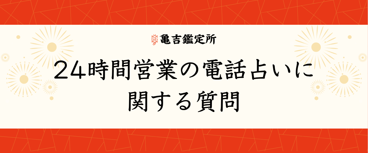 24時間営業の電話占いに関する質問
