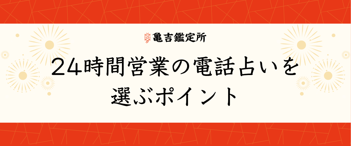 24時間営業の電話占いを選ぶポイント