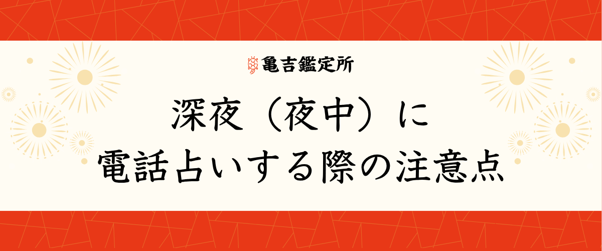 深夜（夜中）に電話占いする際の注意点