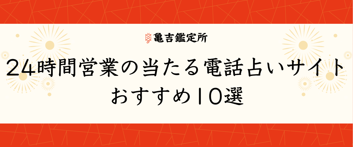 24時間営業の当たる電話占いサイトおすすめ10選