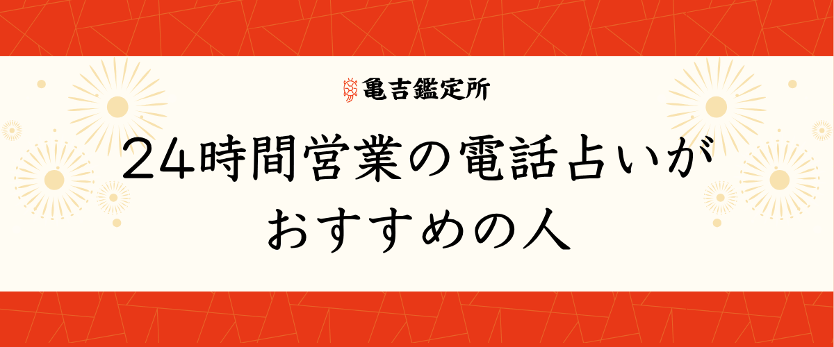 24時間営業の電話占いがおすすめの人