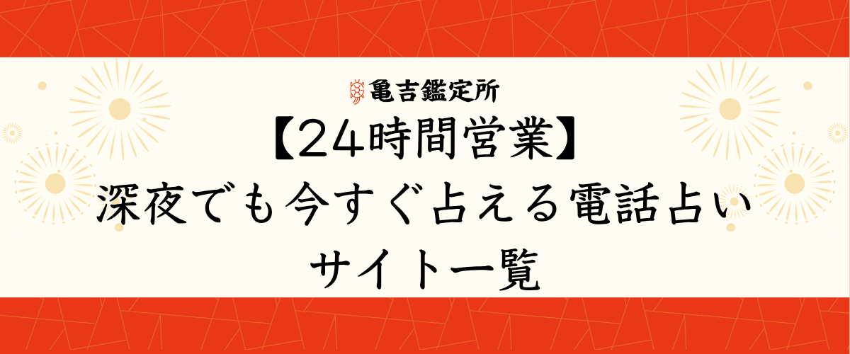 【24時間営業】深夜でも今すぐ占える電話占いサイト一覧