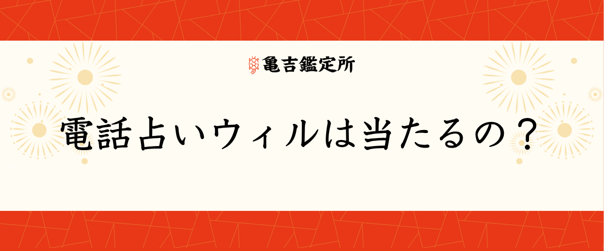 電話占いウィルは当たるの？