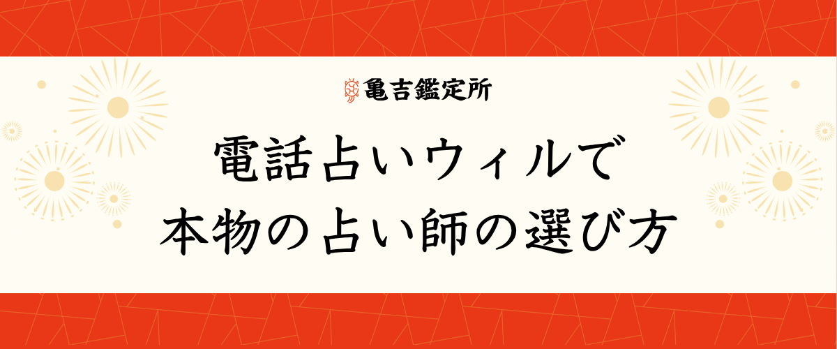 電話占いウィルで本物の占い師の選び方