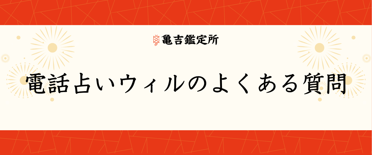 電話占いウィルのよくある質問