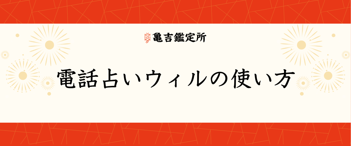 電話占いウィルの使い方