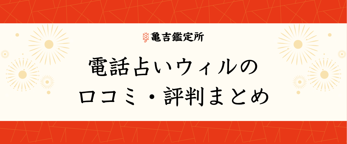電話占いウィルの口コミ・評判まとめ