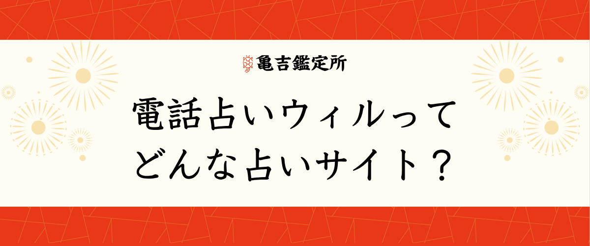 電話占いウィルってどんな占いサイト？
