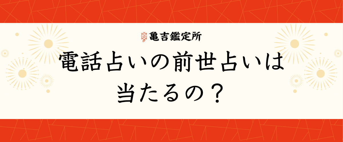 電話占いの前世占いは当たるの？