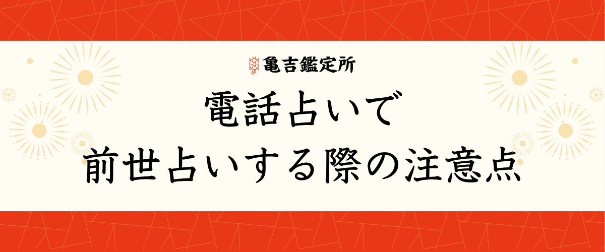 電話占いで前世占いする際の注意点