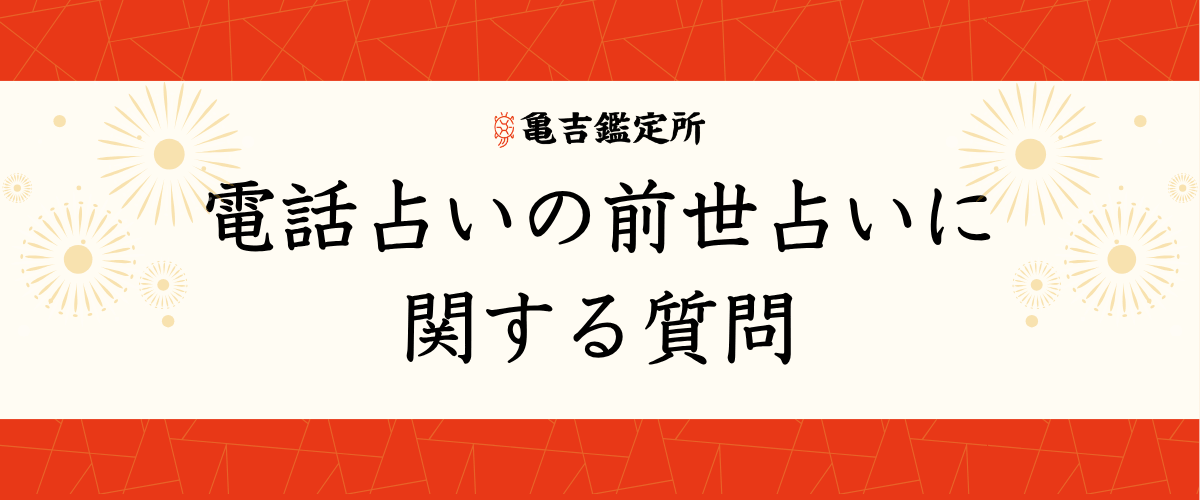 電話占いの前世占いに関する質問