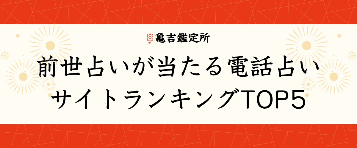 前世占いが当たる電話占いサイトランキングTOP5